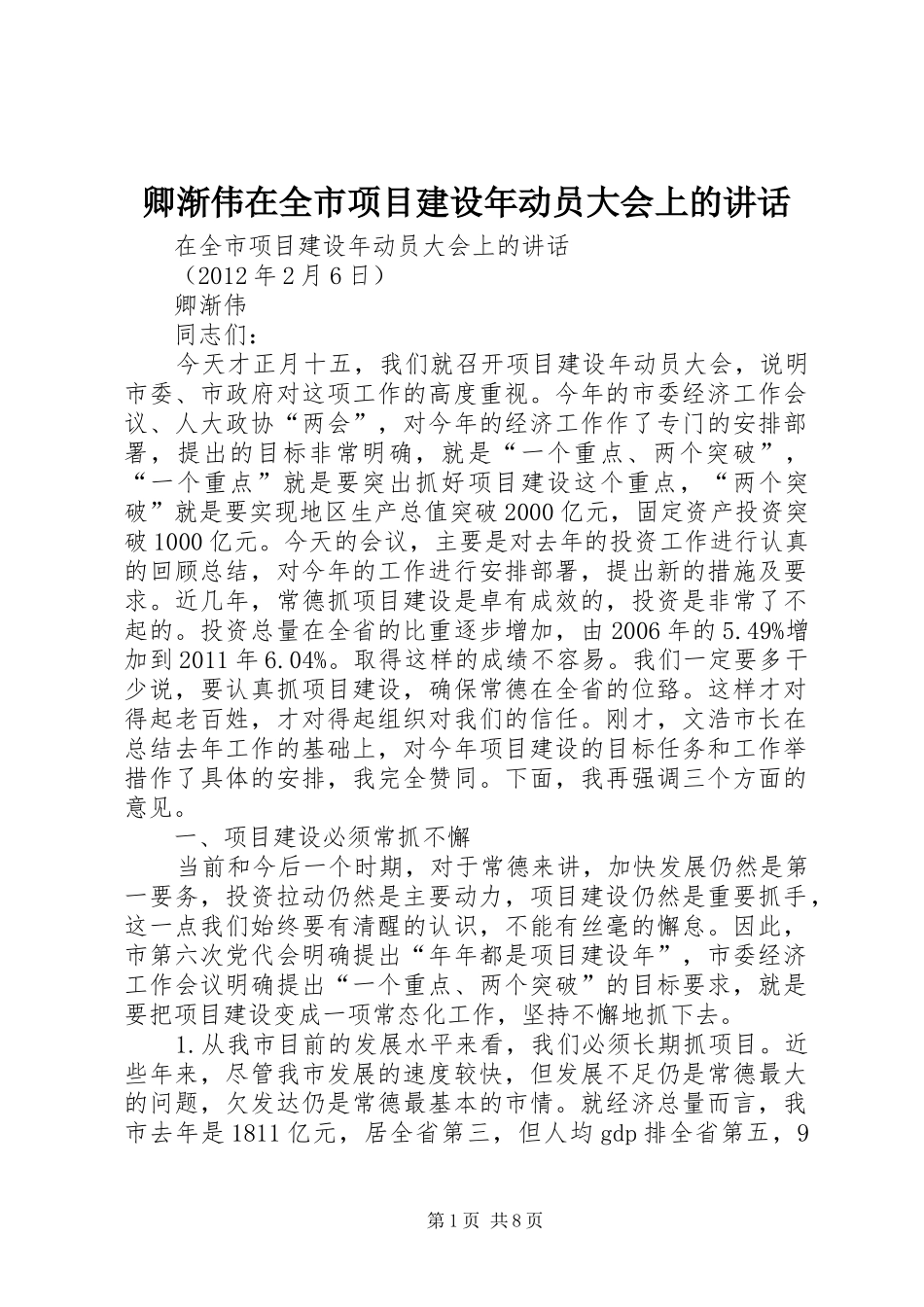 卿渐伟在全市项目建设年动员大会上的讲话发言_第1页