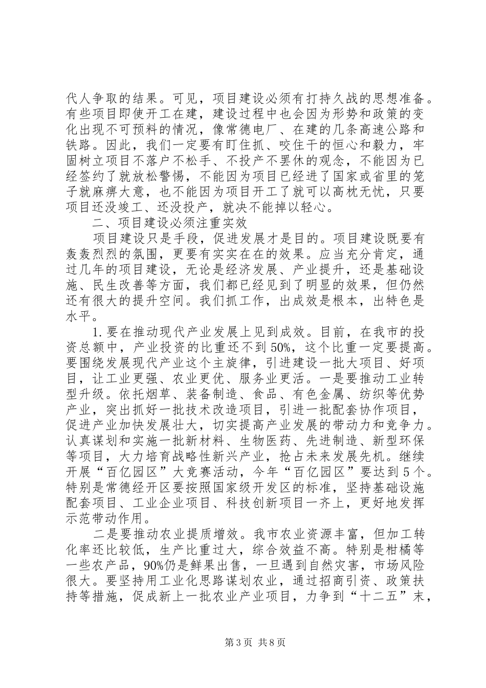 卿渐伟在全市项目建设年动员大会上的讲话发言_第3页