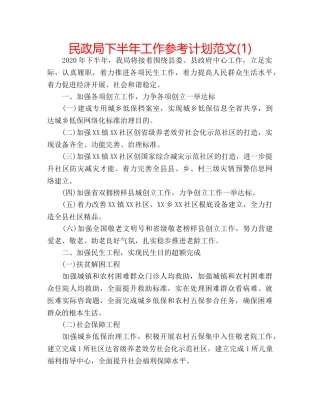 民政局下半年工作参考计划范文(1) 