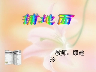 顾建玲课件面积单位的换算