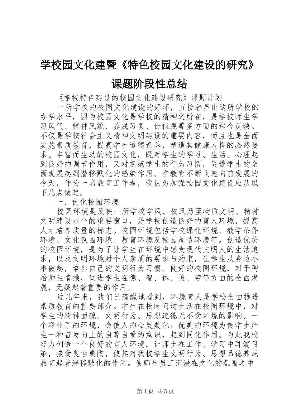 学校园文化建暨《特色校园文化建设的研究》课题阶段性总结 _第1页