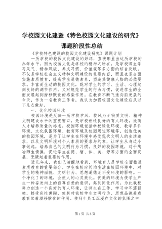 学校园文化建暨《特色校园文化建设的研究》课题阶段性总结 