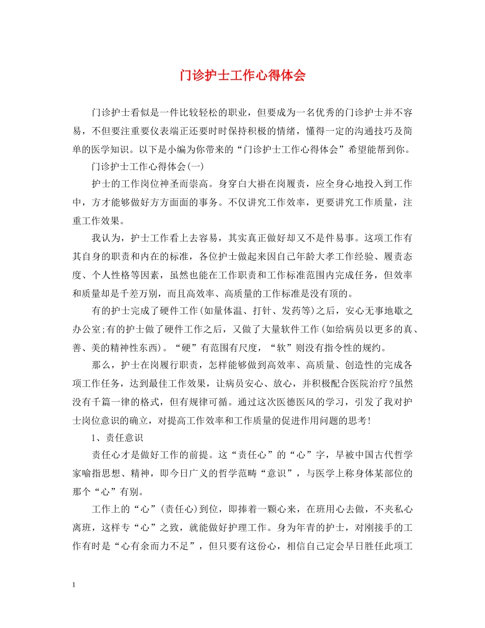 门诊护士工作心得体会 _第1页