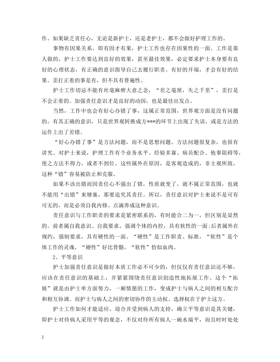 门诊护士工作心得体会 _第2页