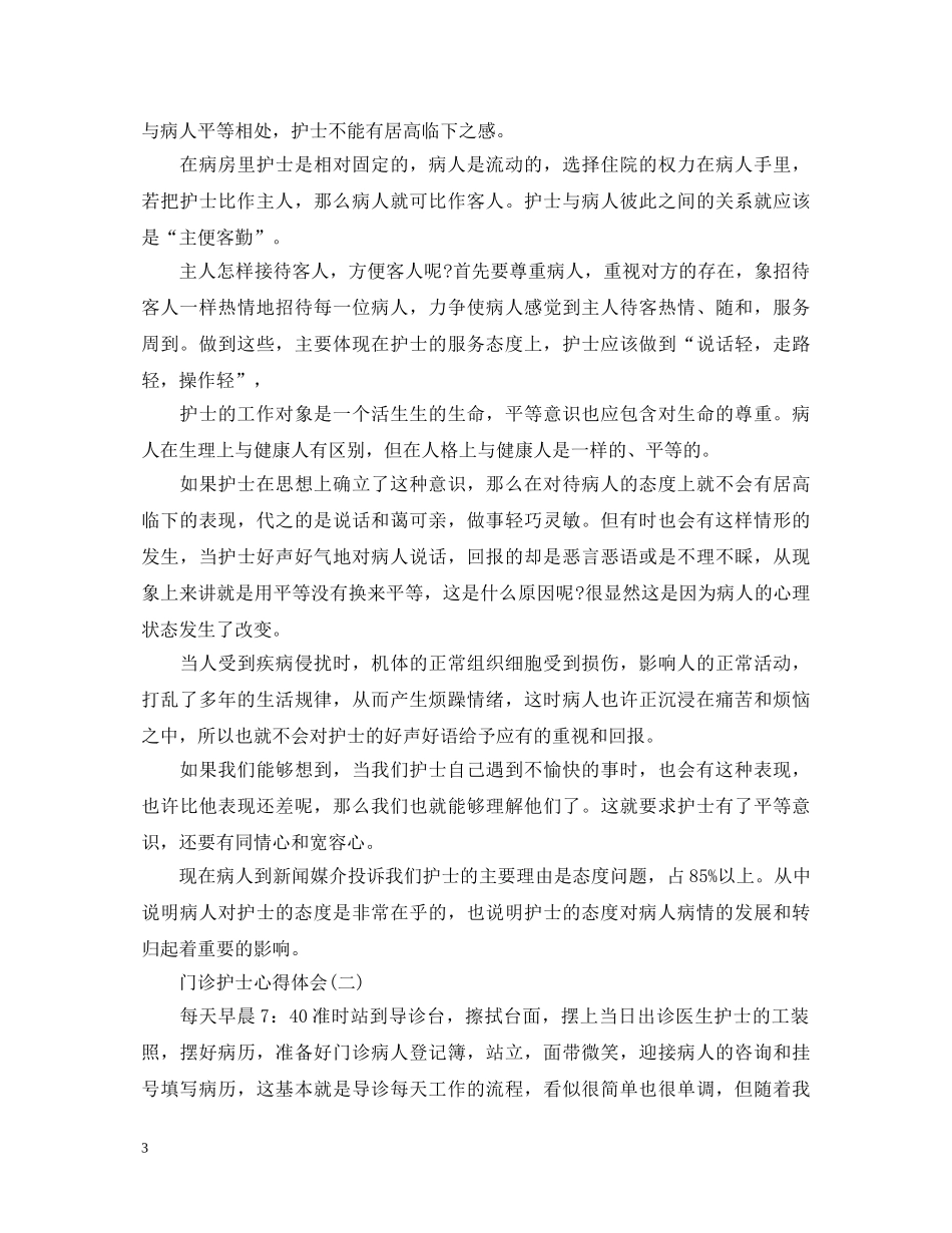 门诊护士工作心得体会 _第3页