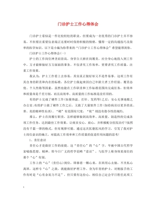 门诊护士工作心得体会 