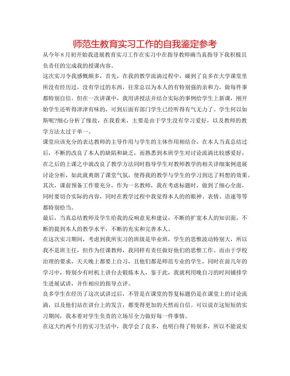 师范生教育实习工作的自我鉴定参考 _第1页