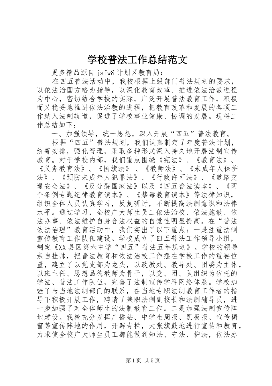 学校普法工作总结范文 _第1页
