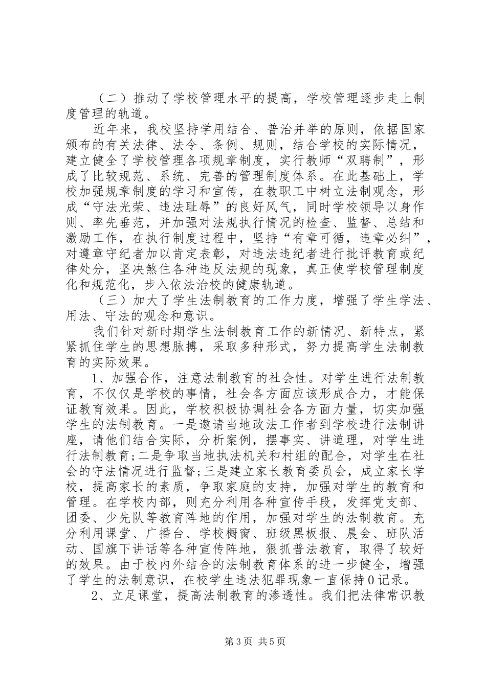学校普法工作总结范文 _第3页