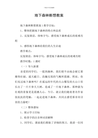 地下森林断想教案