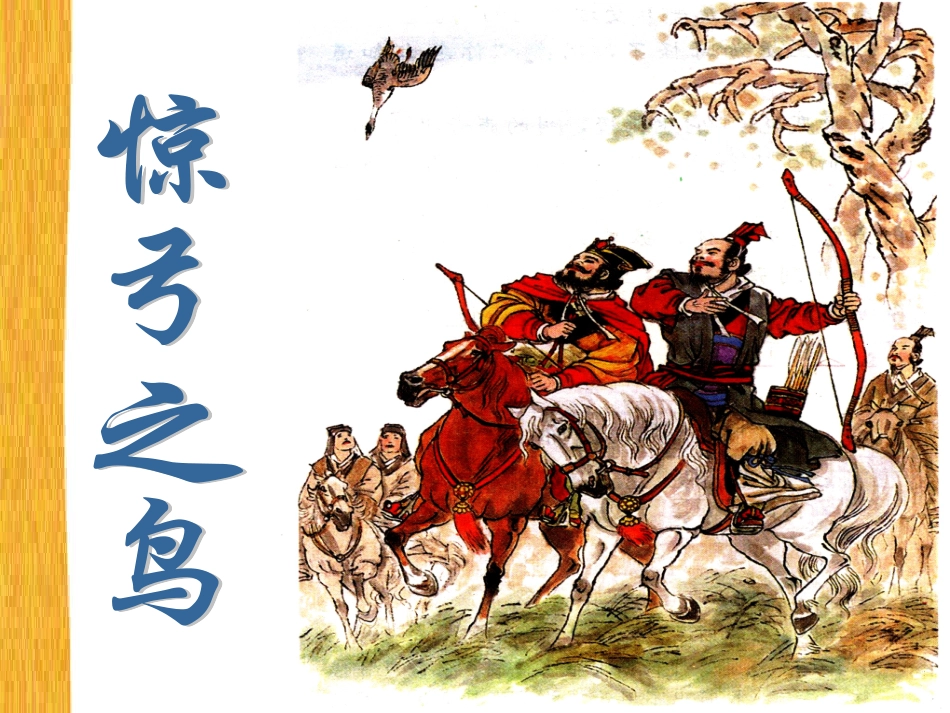 惊弓之鸟定稿_第1页