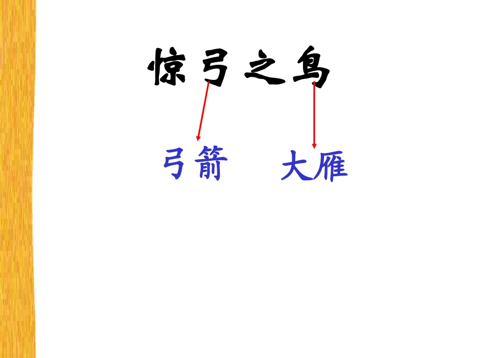 惊弓之鸟定稿_第2页