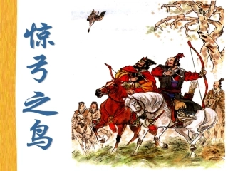 惊弓之鸟定稿