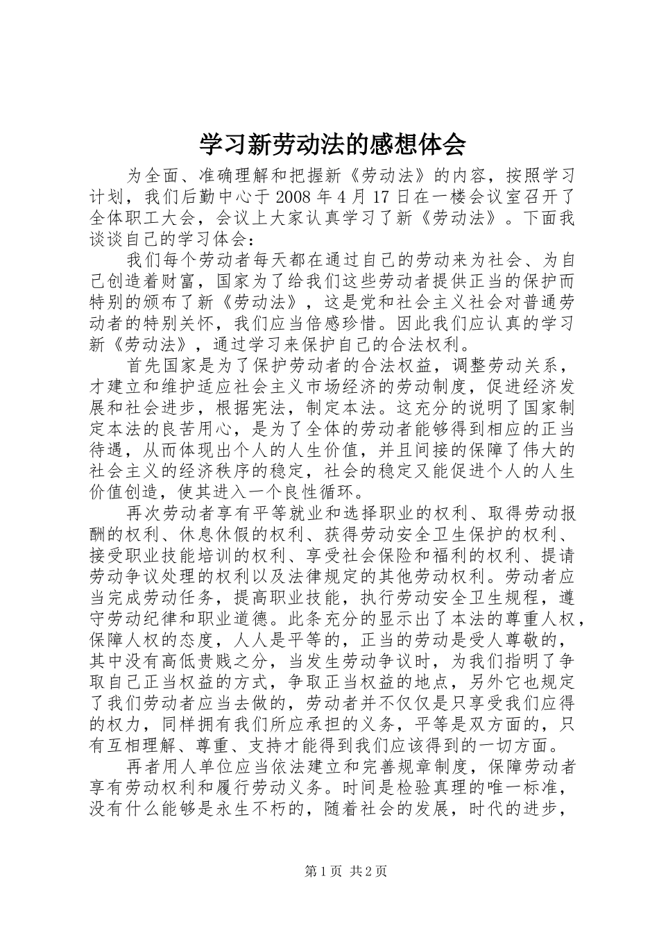 学习新劳动法的感想体会_第1页