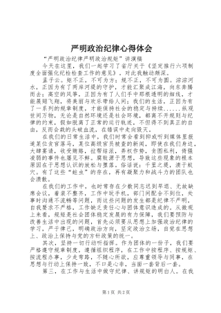 严明政治纪律体会心得