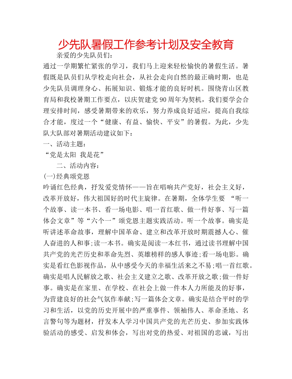 少先队暑假工作参考计划及安全教育 _第1页