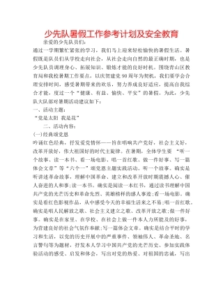 少先队暑假工作参考计划及安全教育 