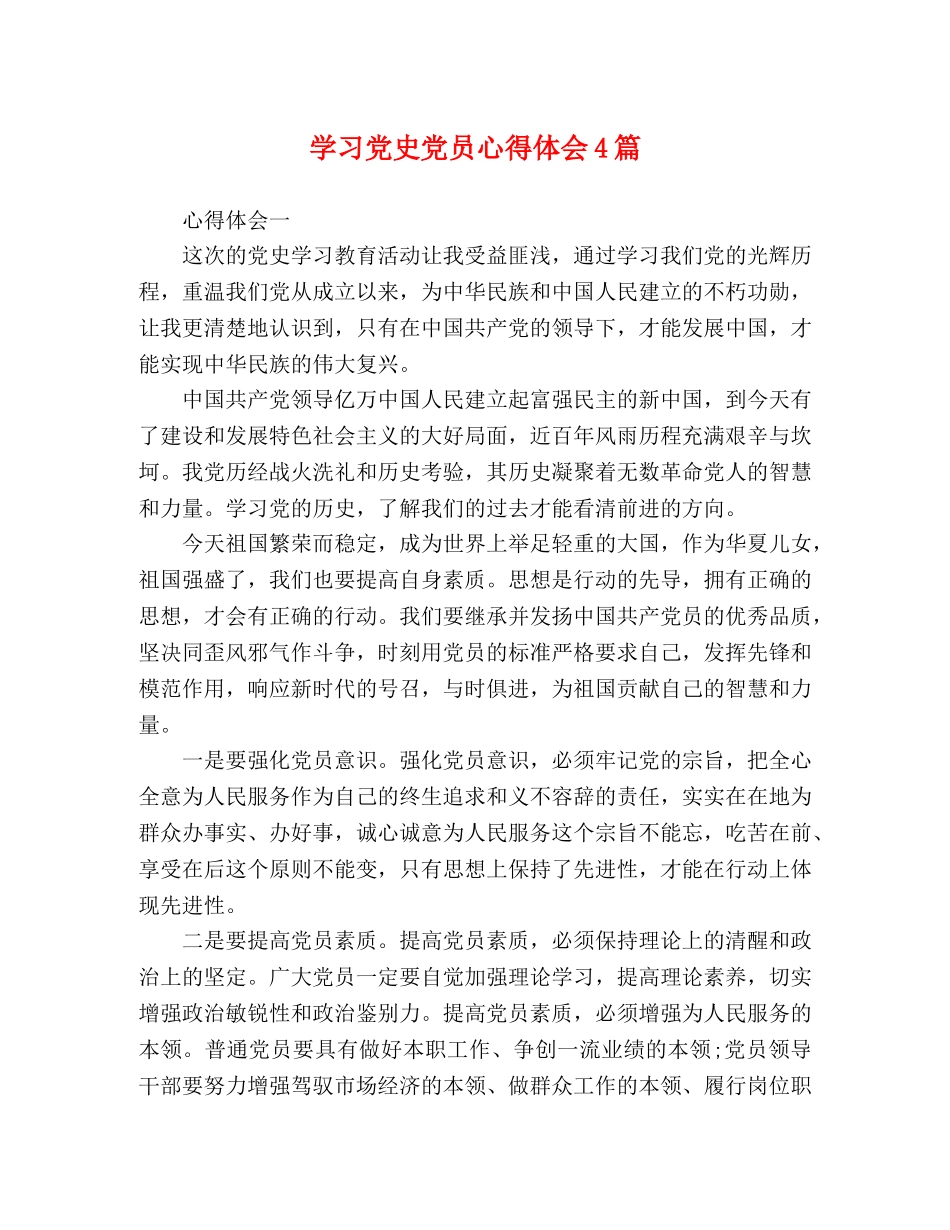 党史党员心得体会4篇 _第1页