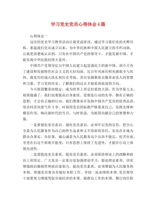 党史党员心得体会4篇 