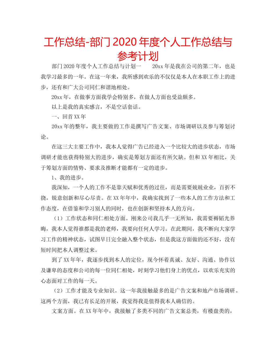 工作总结-部门2020年度个人工作总结与参考计划 _第1页