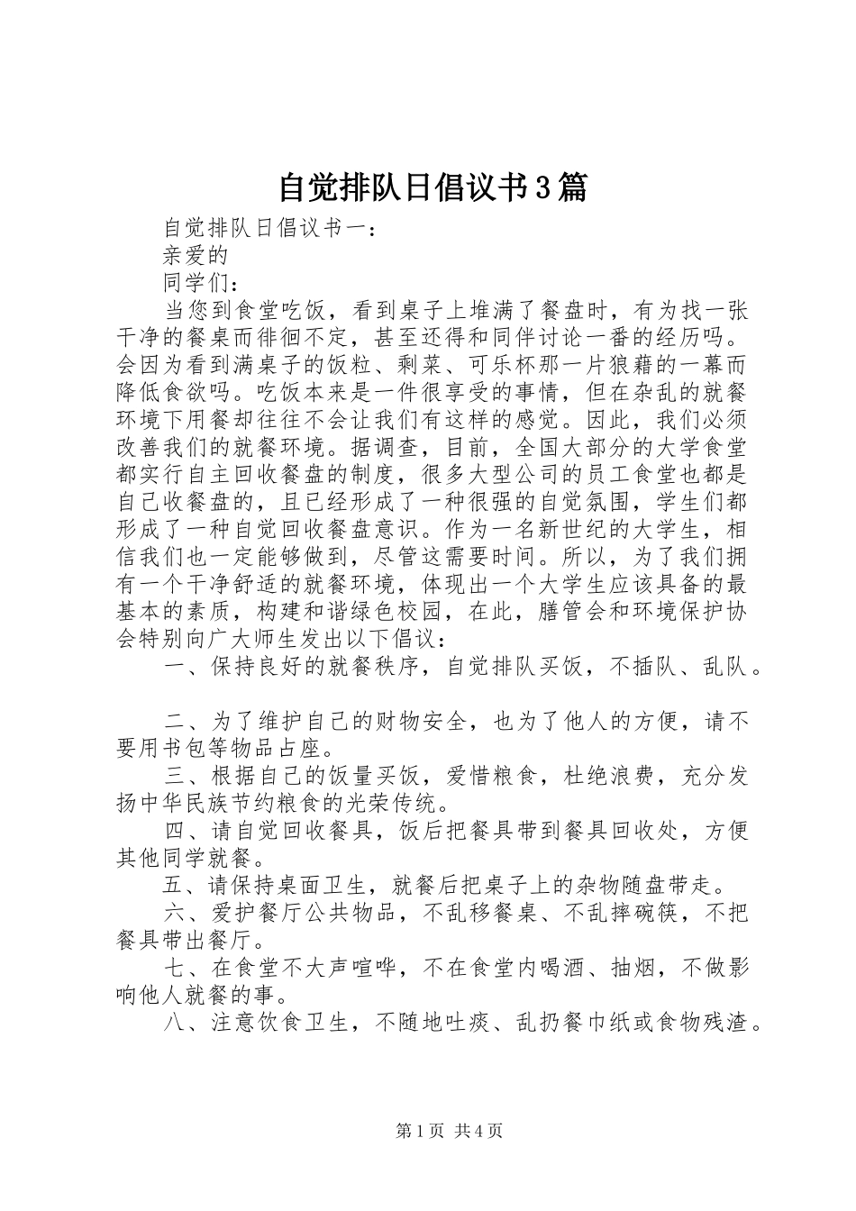 自觉排队日倡议书3篇_第1页