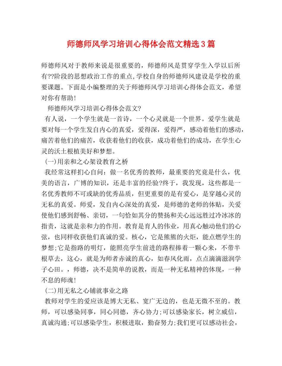 师德师风学习培训心得体会范文精选3篇 _第1页