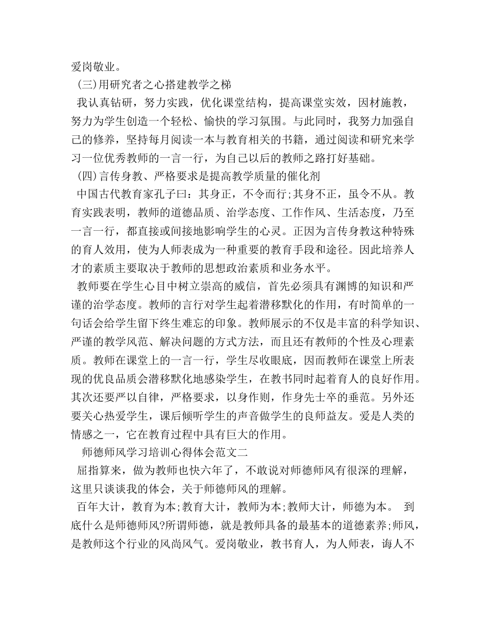 师德师风学习培训心得体会范文精选3篇 _第2页