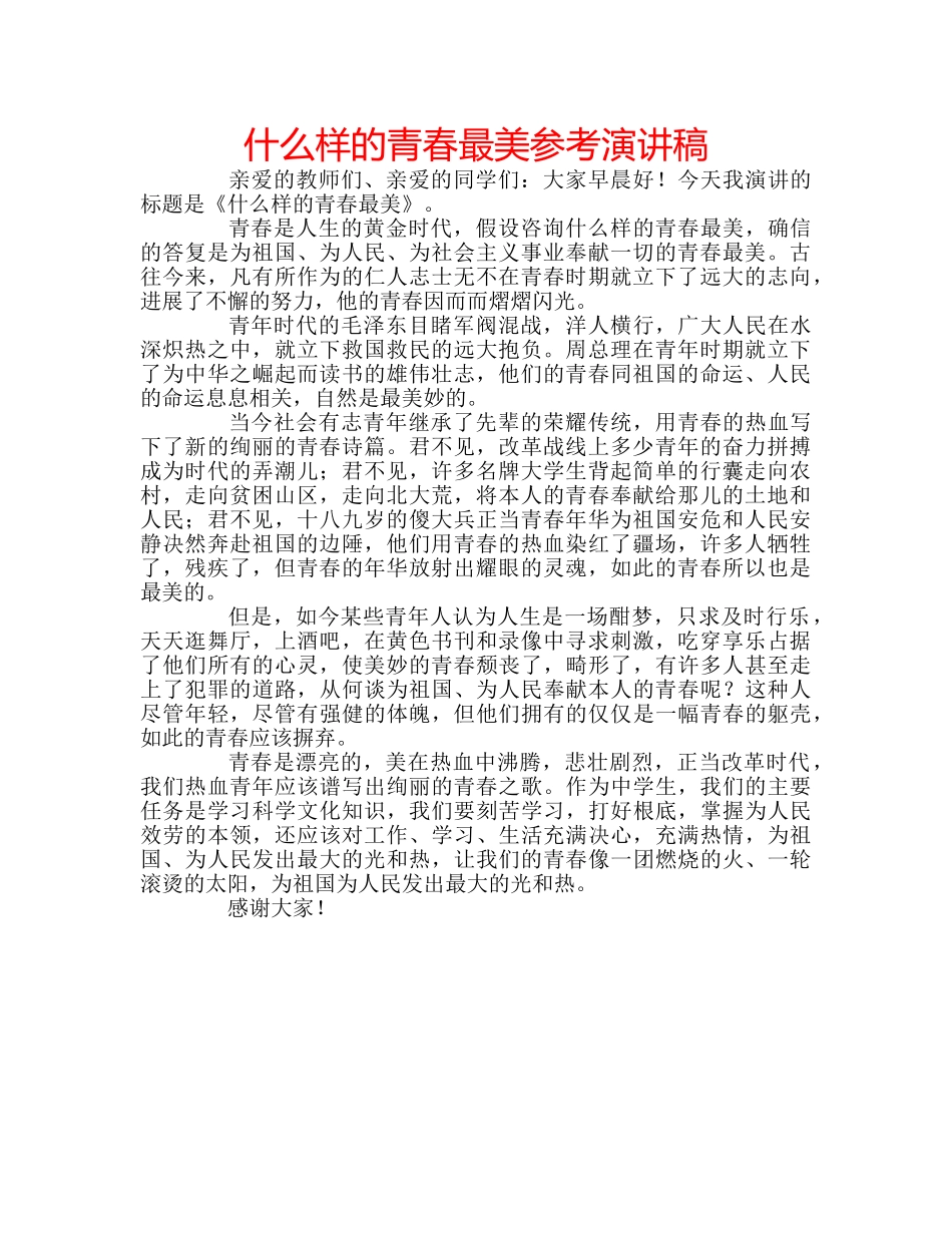 什么样的青春最美参考演讲稿 _第1页