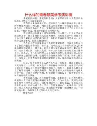 什么样的青春最美参考演讲稿 