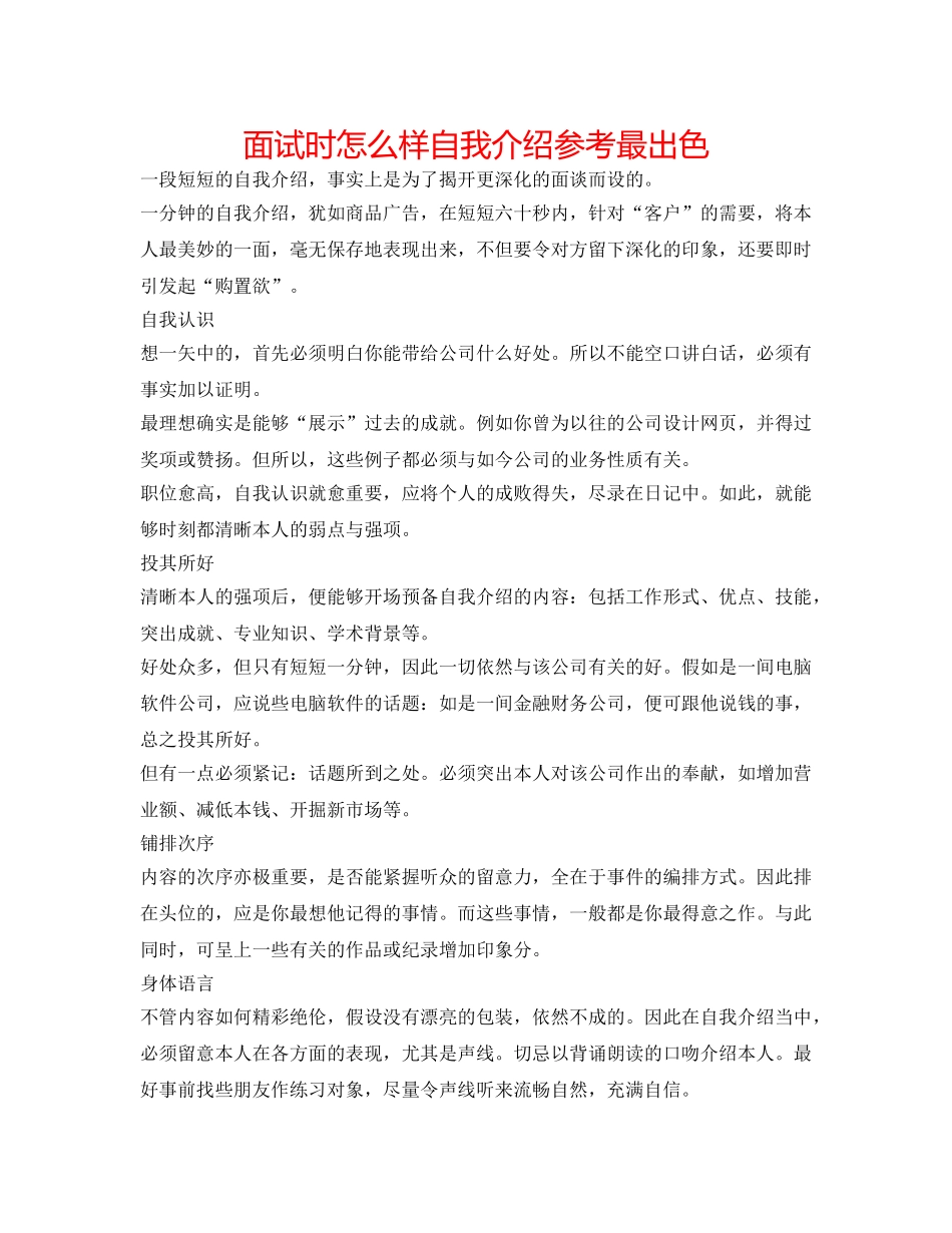 面试时怎样自我介绍参考最出色 _第1页
