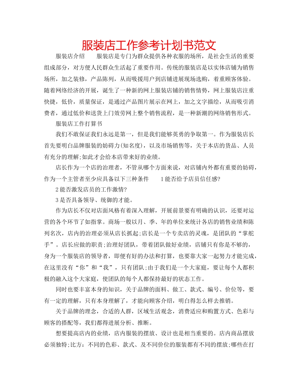 服装店工作参考计划书范文 _第1页