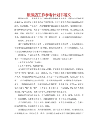 服装店工作参考计划书范文 