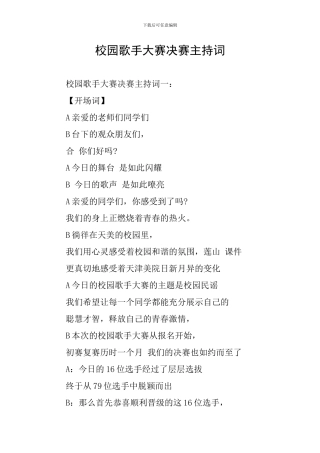 校园歌手大赛决赛主持词