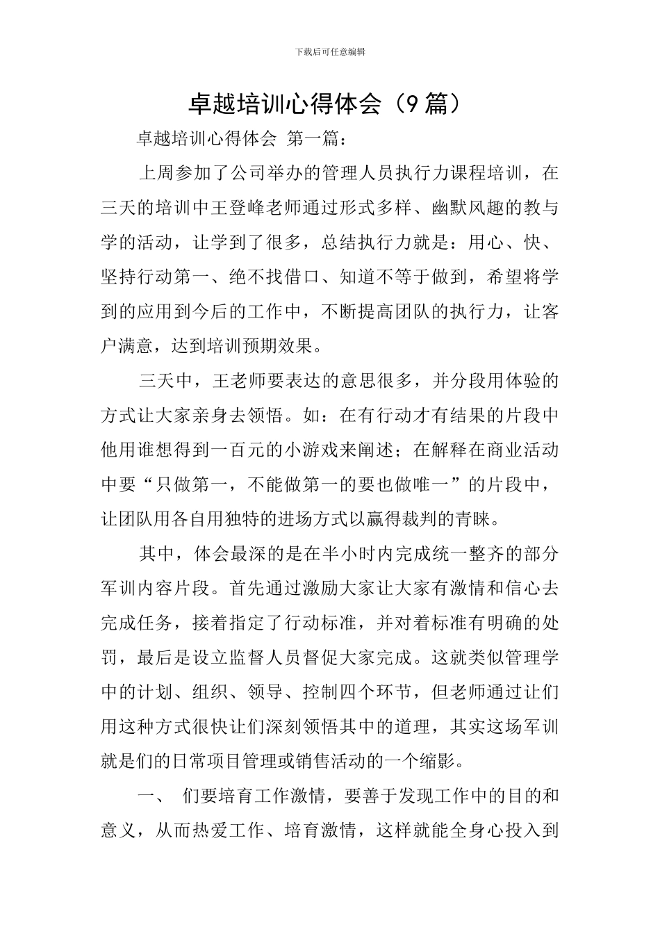 卓越培训心得体会_第1页