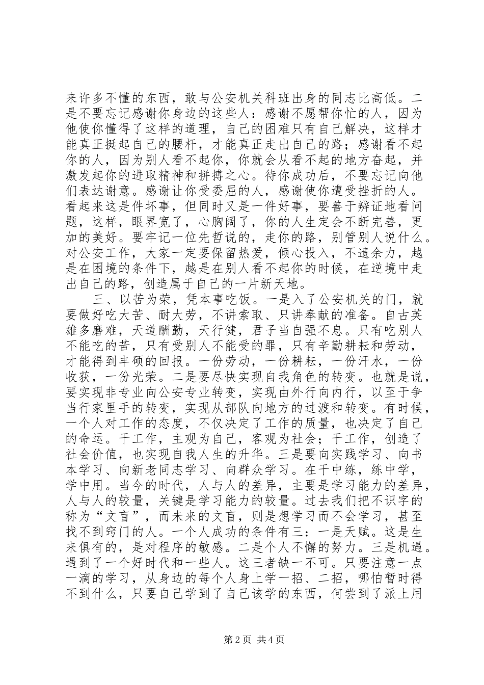 在市公安局部队转业干部会议上的讲话发言_第2页