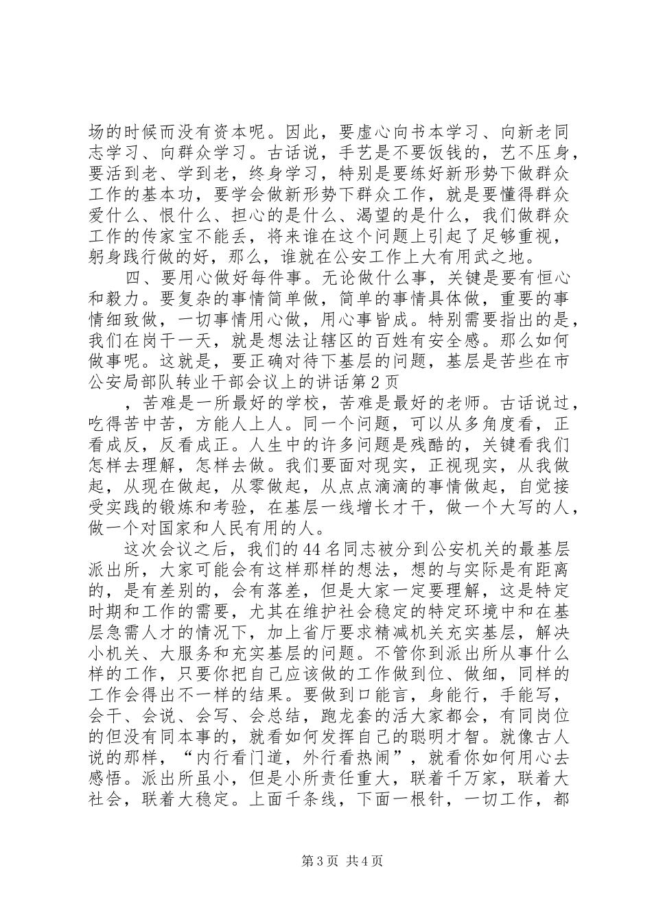 在市公安局部队转业干部会议上的讲话发言_第3页