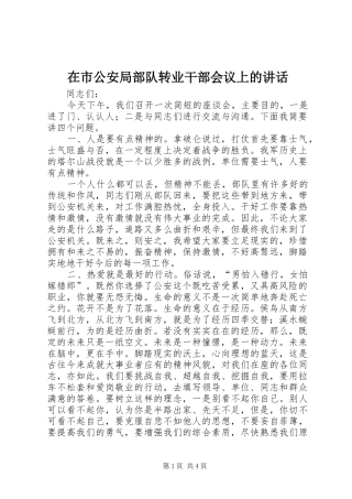 在市公安局部队转业干部会议上的讲话发言