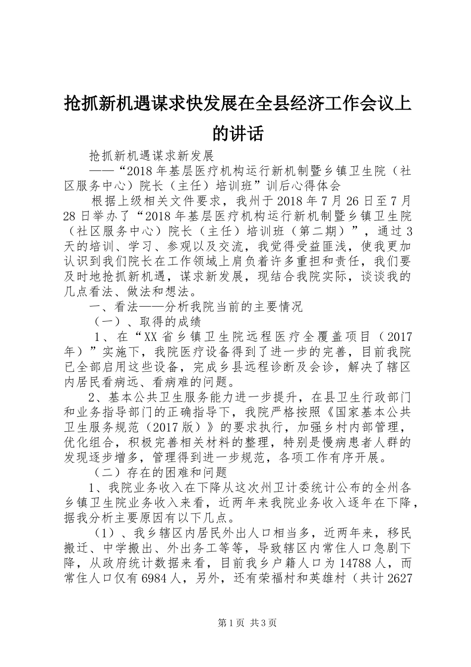 抢抓新机遇谋求快发展在全县经济工作会议上的讲话发言_第1页