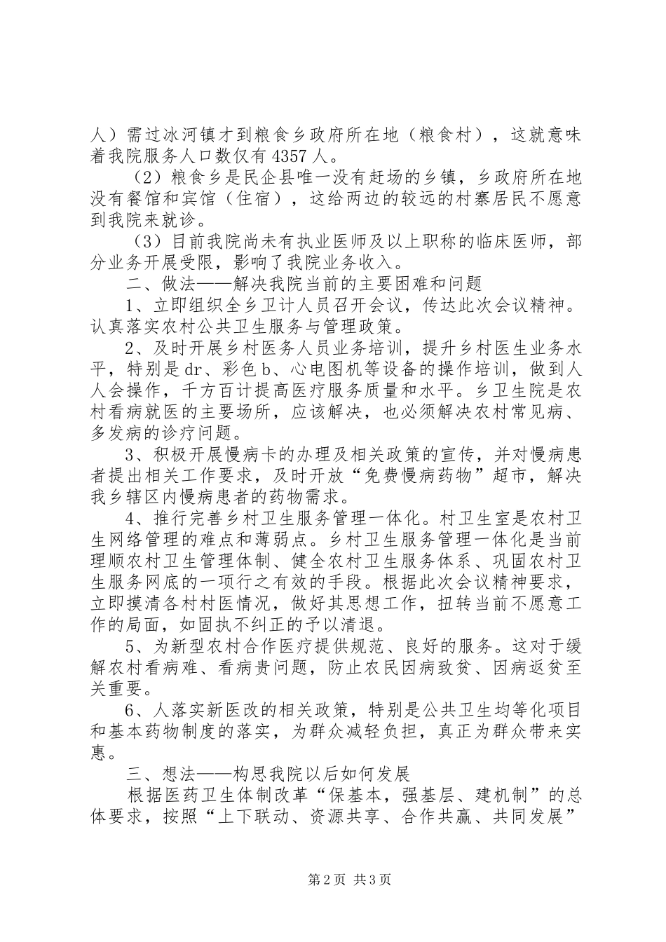 抢抓新机遇谋求快发展在全县经济工作会议上的讲话发言_第2页