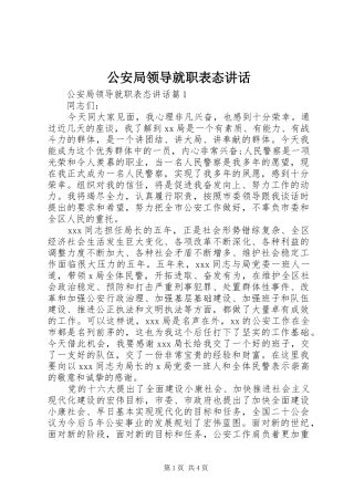 公安局领导就职表态讲话发言