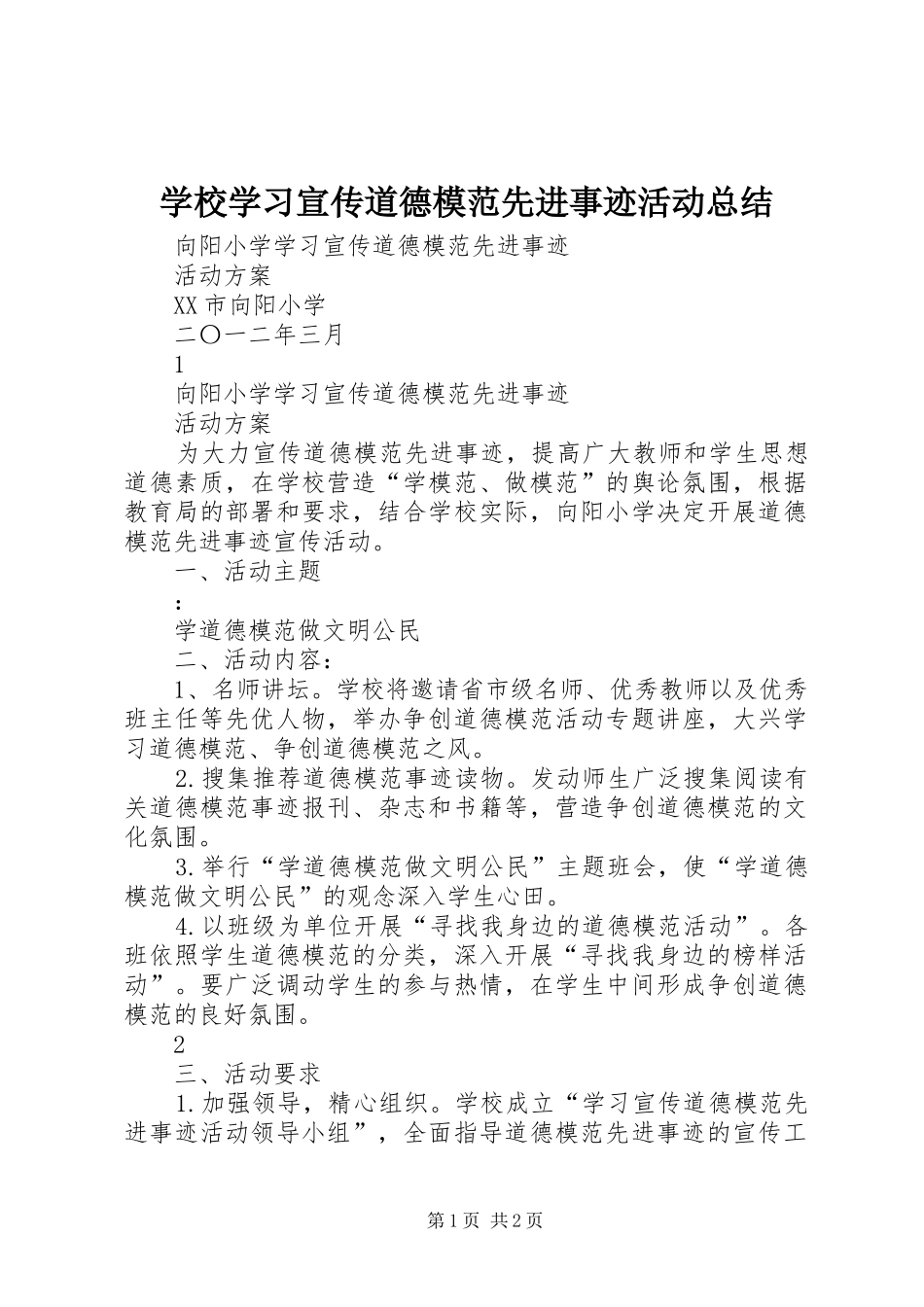 学校学习宣传道德模范先进事迹活动总结 _第1页