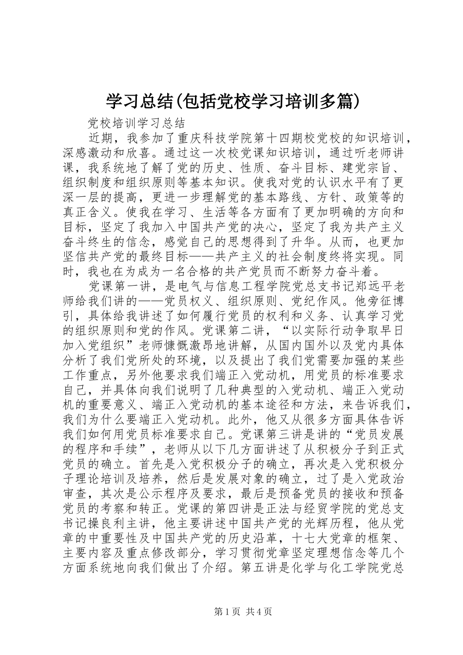 学习总结(包括党校学习培训多篇) _第1页