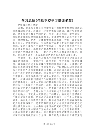 学习总结(包括党校学习培训多篇) 