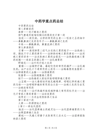 中药学重点药总结 