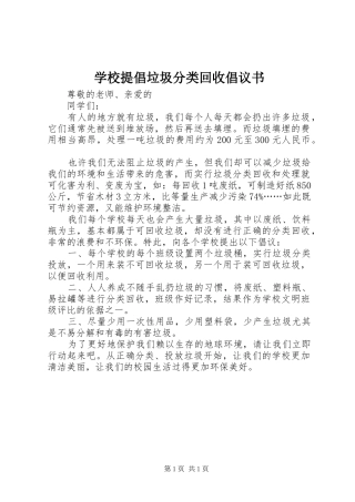 学校提倡垃圾分类回收倡议书