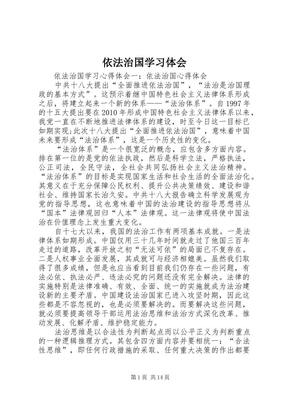 依法治国学习体会_第1页