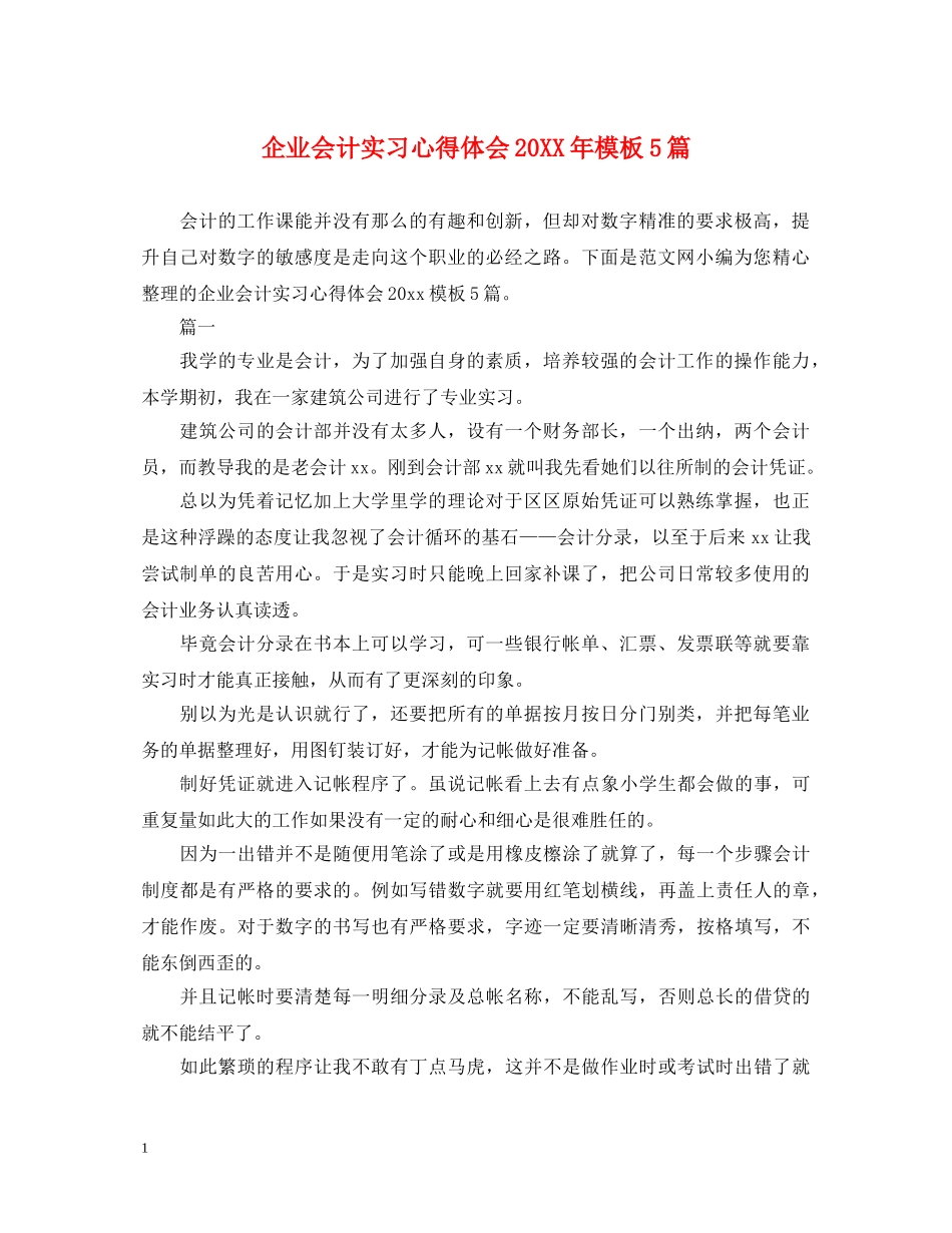 企业会计实习心得体会20XX年模板5篇 _第1页