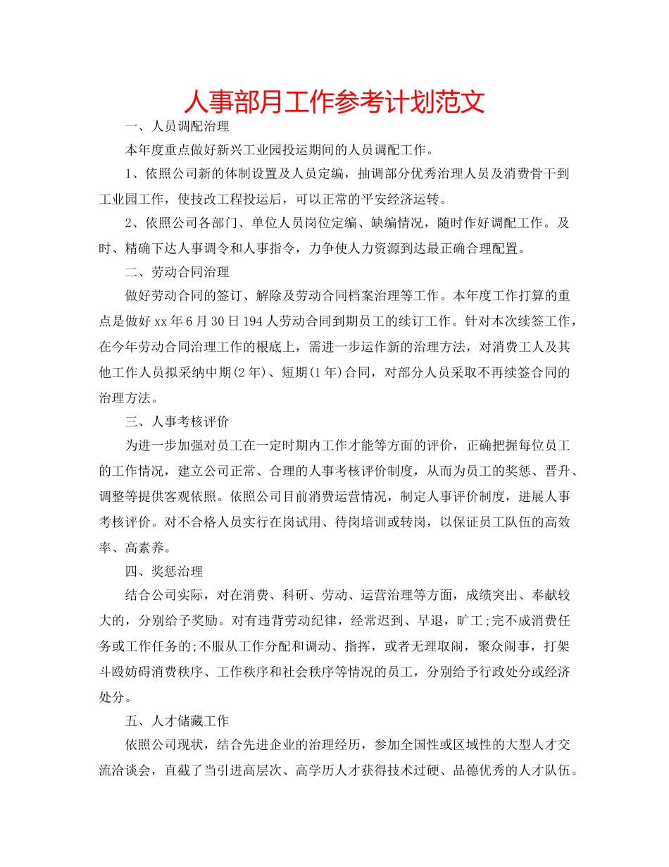 人事部月工作参考计划范文 _第1页