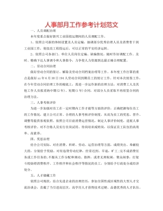 人事部月工作参考计划范文 