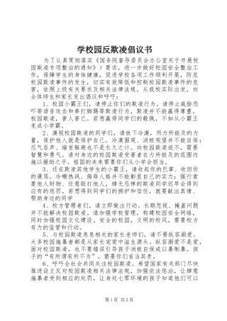 学校园反欺凌倡议书